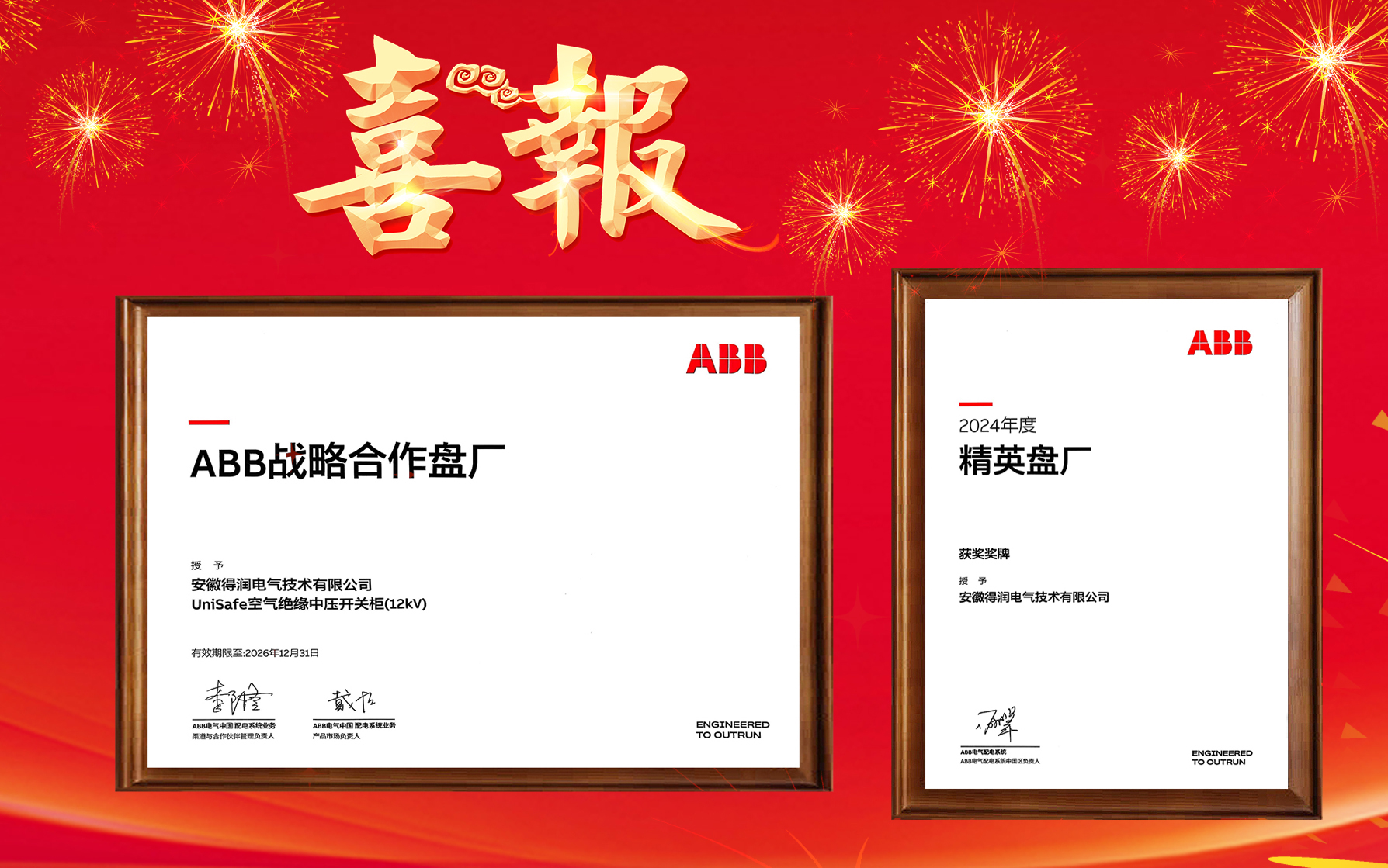 得潤(rùn)電氣再度榮獲ABB戰(zhàn)略合作盤廠及&精英盤廠雙項(xiàng)殊榮