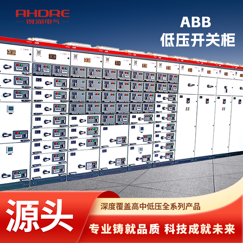 ABB低壓開關(guān)柜MNS2.0