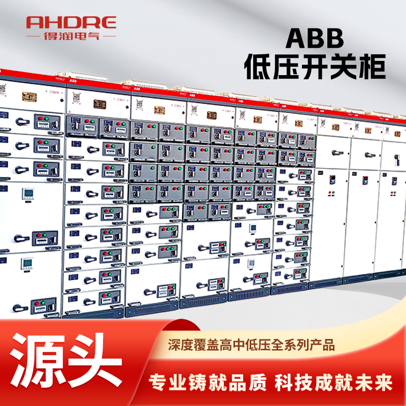 ABB低壓配電柜MNS2.0