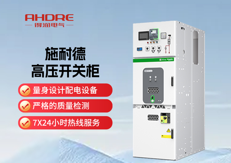 施耐德MVnex高壓開關柜