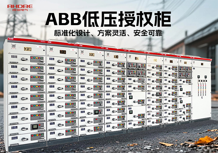 ABB低壓授權柜MNS2.0