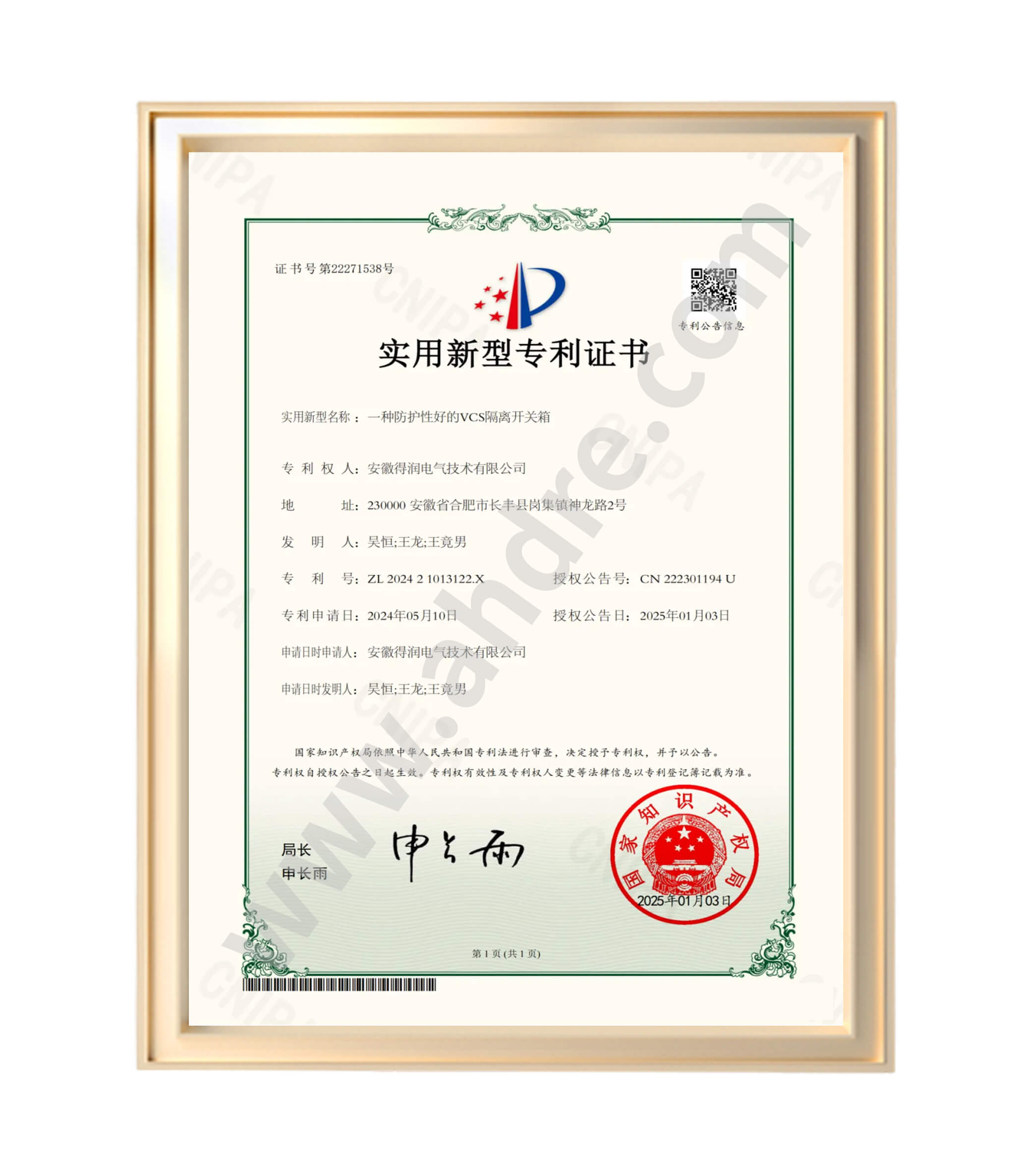 得潤電氣專利證書