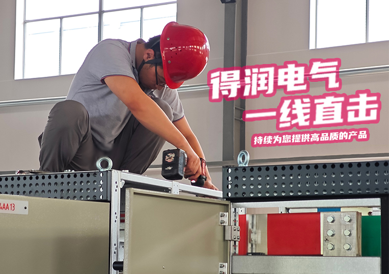 得潤(rùn)電氣生產(chǎn)一線掠影