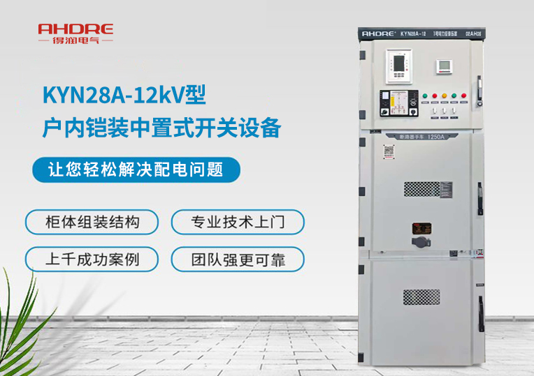 KYN28A-12kV型戶內鎧裝中置式開關設備