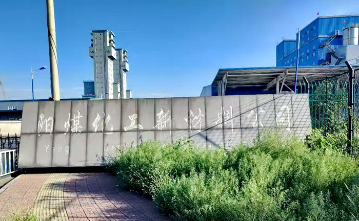 陽煤化工新材料有限公司 陽煤化工新材料有限公司