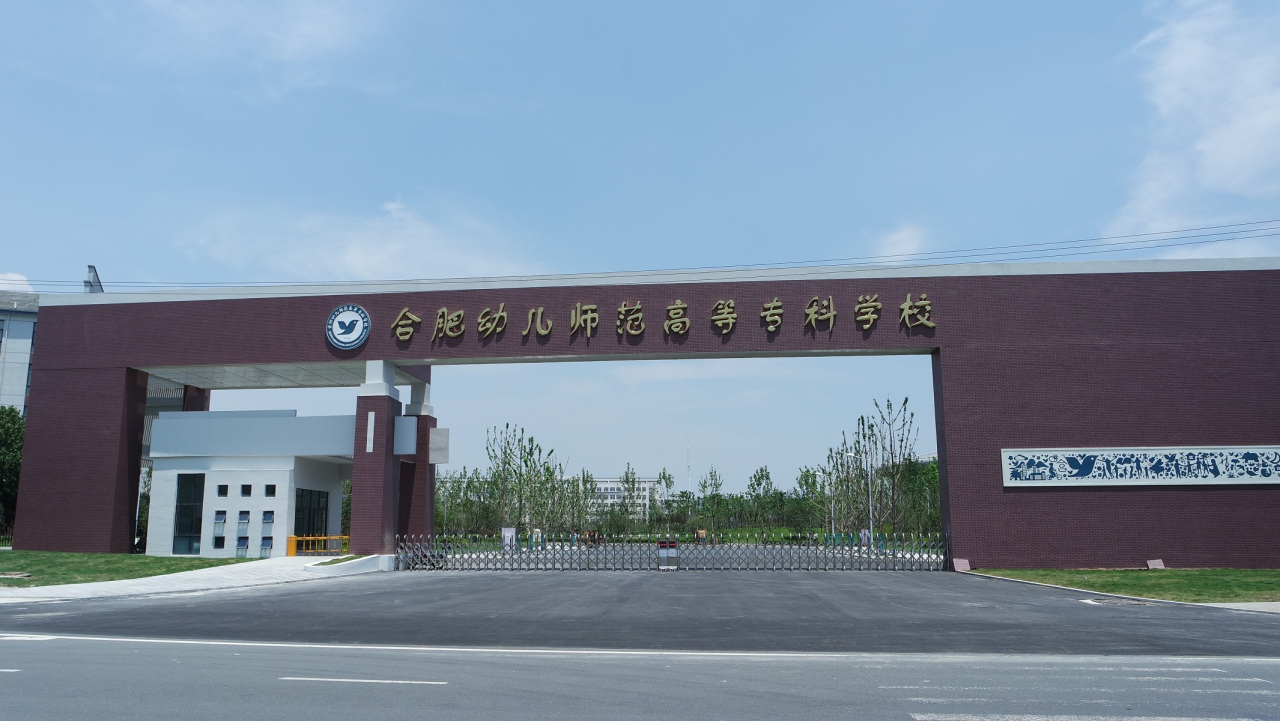 合肥幼兒師范?？茖W校