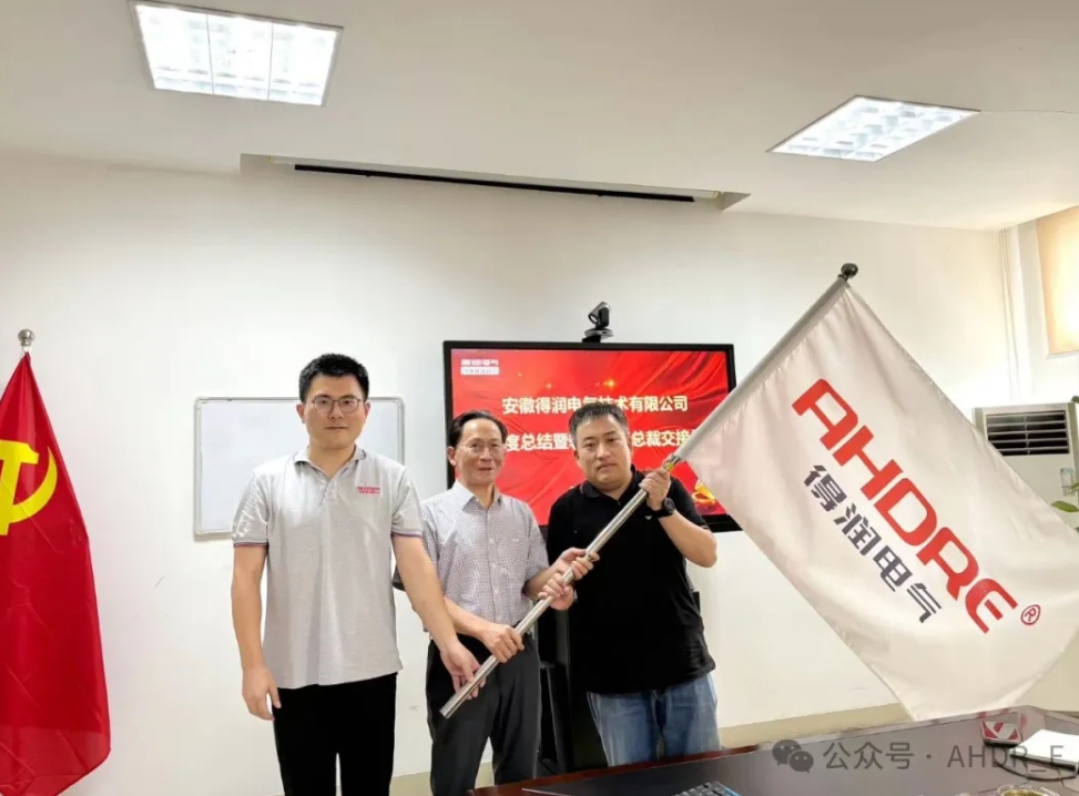 換季傳新，砥礪前行丨得潤(rùn)電氣2024年輪值總裁交接儀式圓滿完成