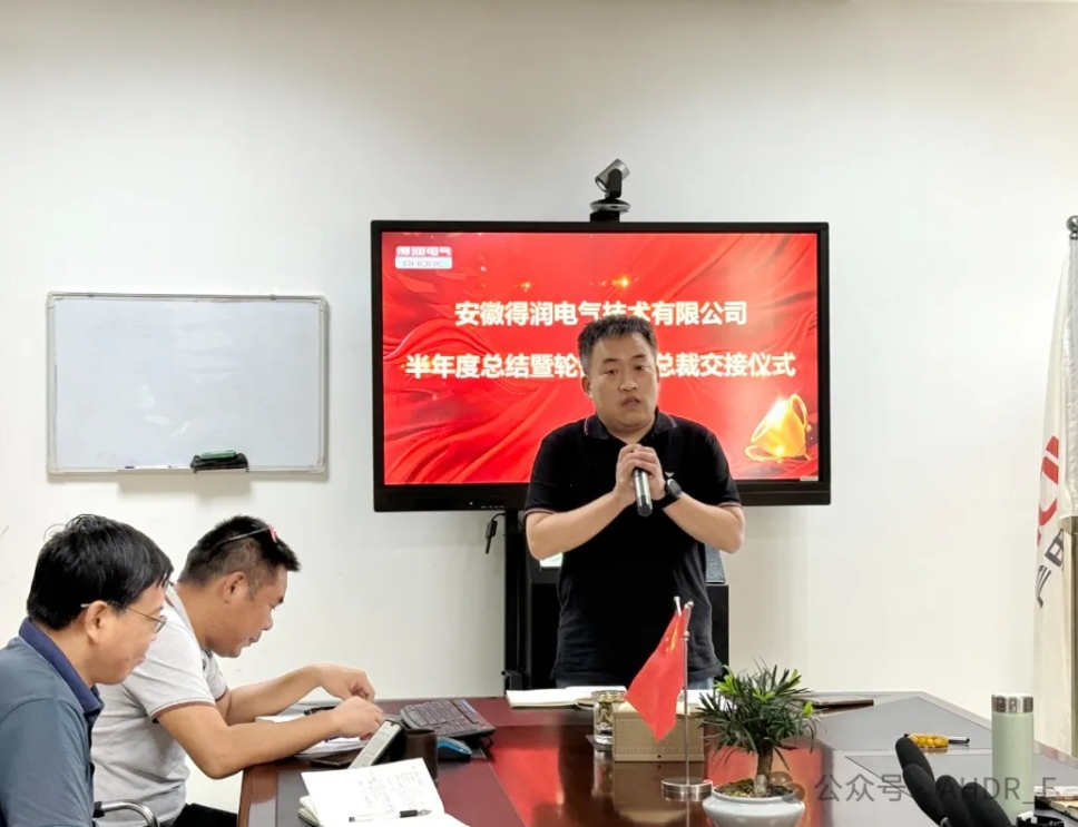 換季傳新，砥礪前行丨得潤(rùn)電氣2024年輪值總裁交接儀式圓滿完成