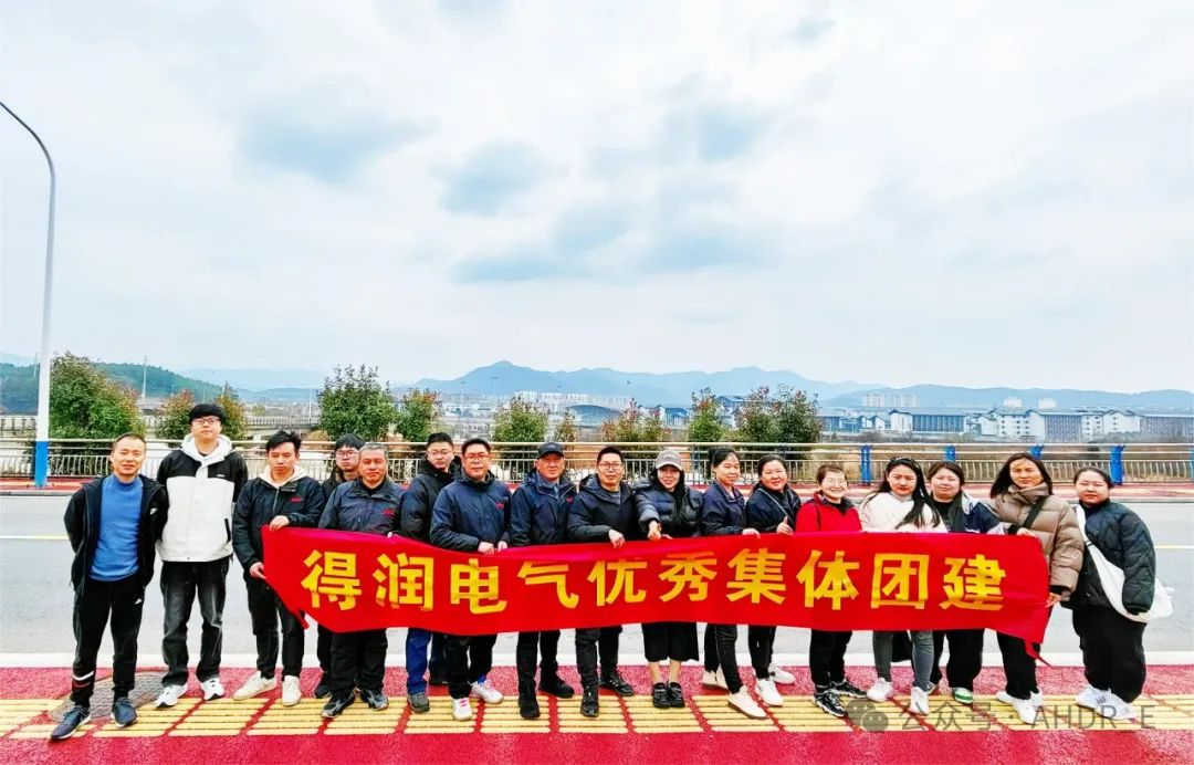 得潤電氣集體團(tuán)建 得潤電氣集體團(tuán)建