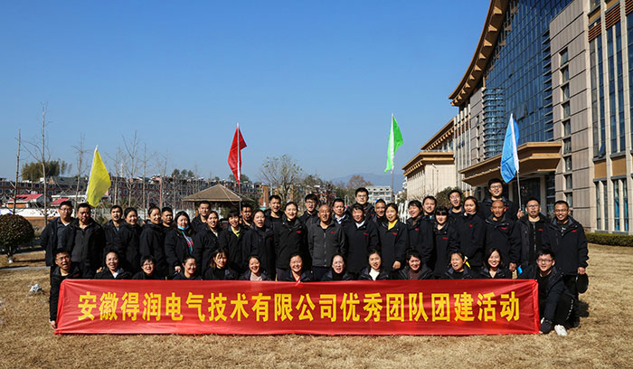 得潤電氣團(tuán)建活動(dòng) 得潤電氣團(tuán)建活動(dòng)