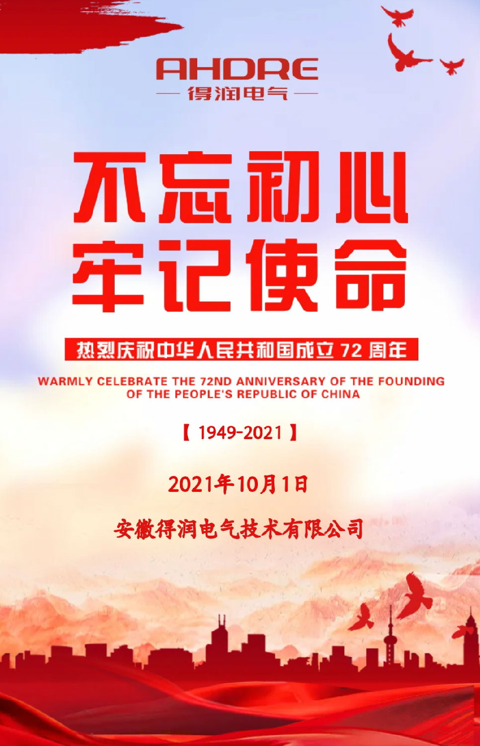 安徽得潤電氣祝祖國72周年華誕，祝同胞們節(jié)日快樂！