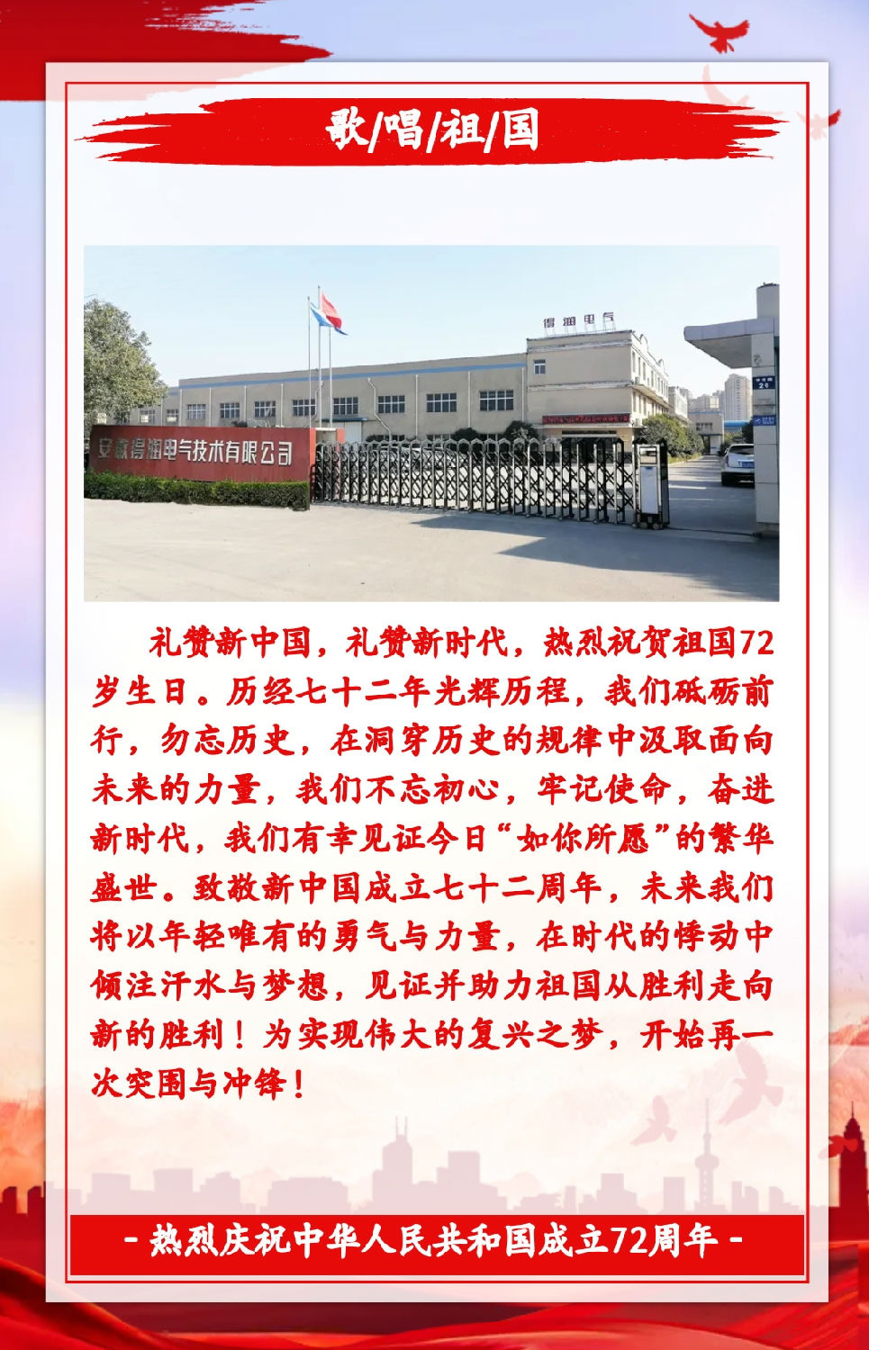 安徽得潤電氣祝祖國72周年華誕，祝同胞們節(jié)日快樂！