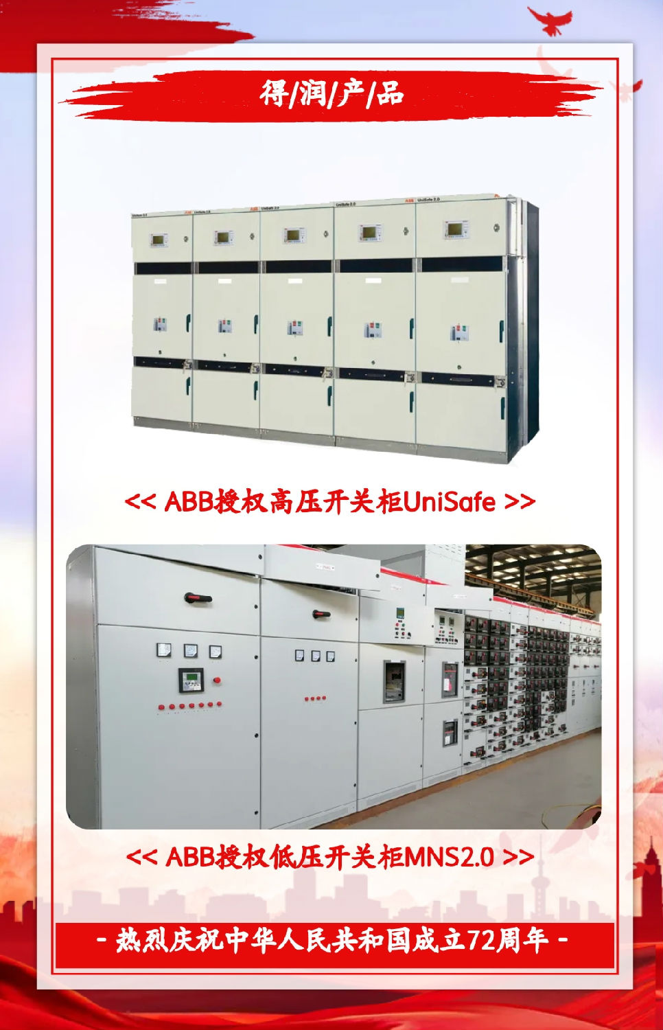 安徽得潤電氣祝祖國72周年華誕，祝同胞們節(jié)日快樂！