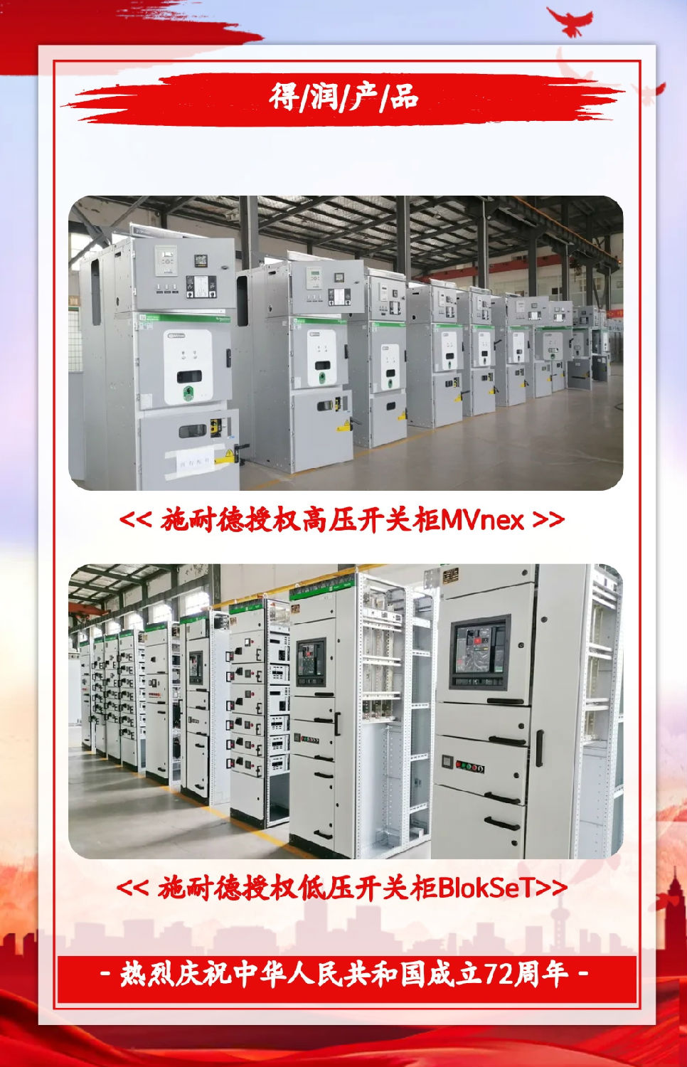 安徽得潤電氣祝祖國72周年華誕，祝同胞們節(jié)日快樂！