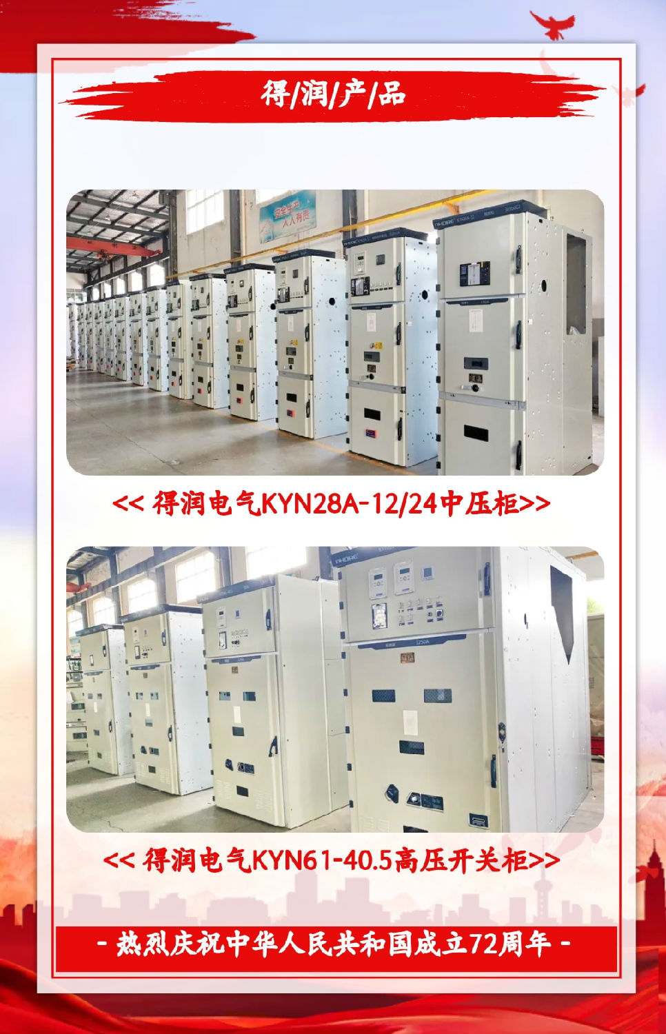 安徽得潤電氣祝祖國72周年華誕，祝同胞們節(jié)日快樂！