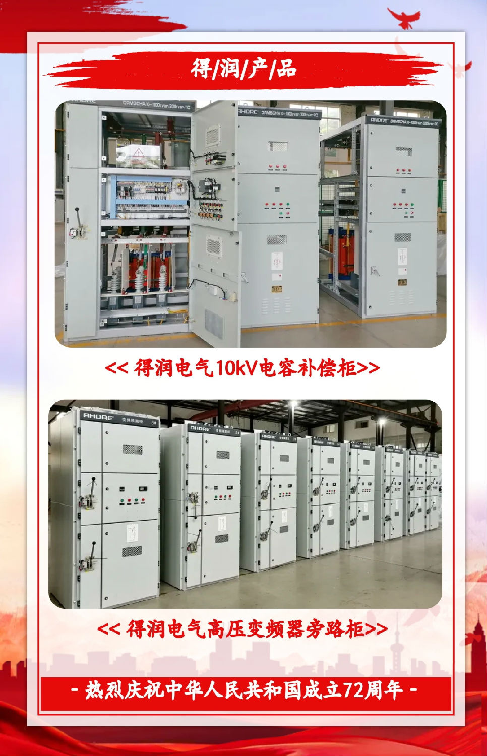 安徽得潤電氣祝祖國72周年華誕，祝同胞們節(jié)日快樂！