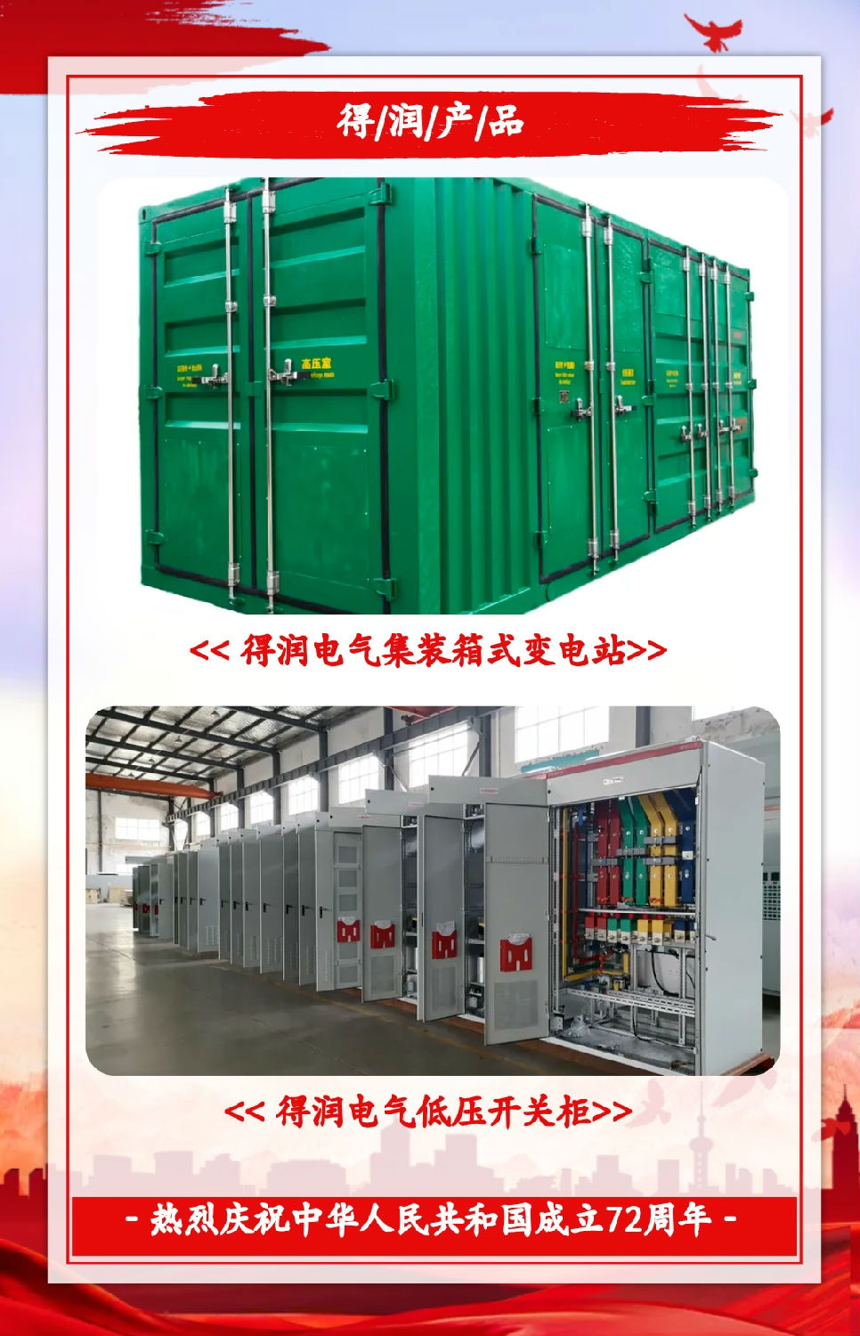 安徽得潤電氣祝祖國72周年華誕，祝同胞們節(jié)日快樂！