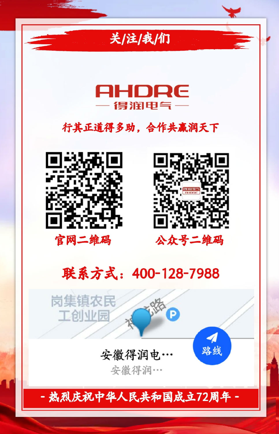 安徽得潤電氣祝祖國72周年華誕，祝同胞們節(jié)日快樂！
