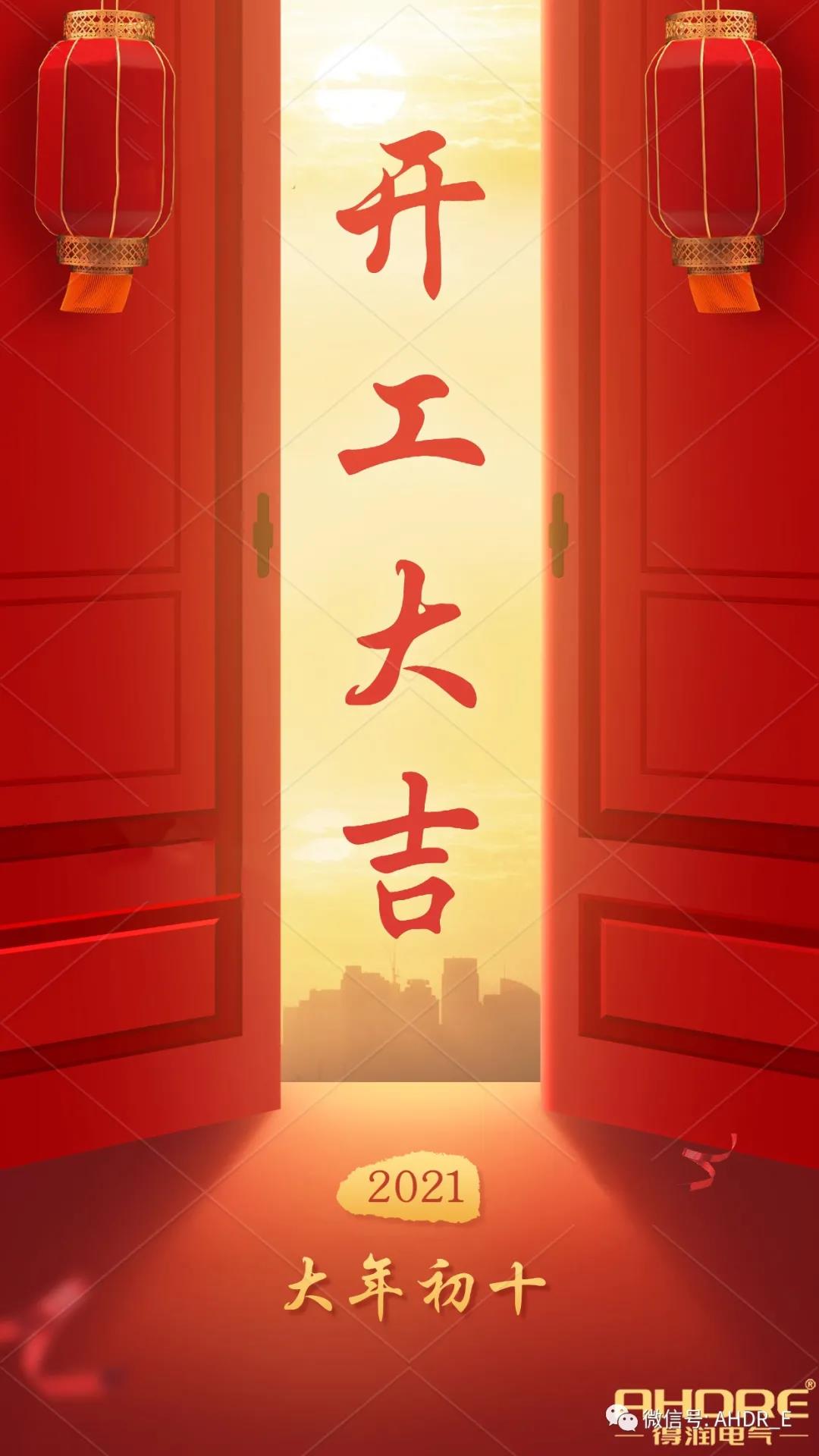 安徽得潤(rùn)電氣2021開(kāi)工大吉 安徽得潤(rùn)電氣2021開(kāi)工大吉