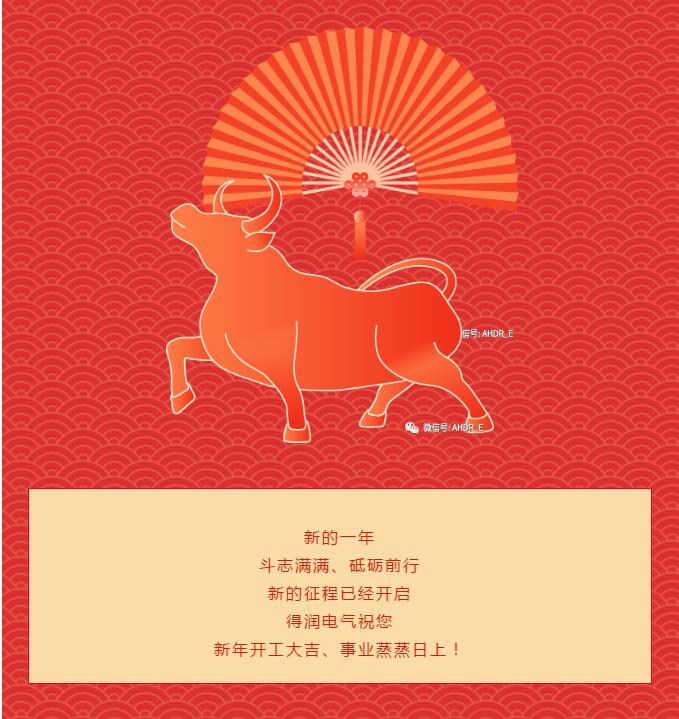 安徽得潤(rùn)電氣2021開(kāi)工大吉 安徽得潤(rùn)電氣2021開(kāi)工大吉