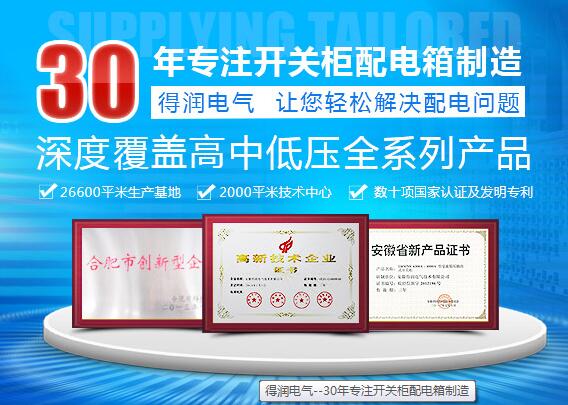 得潤電氣 電氣成套設(shè)備廠家 咨詢熱線:4000551777 QQ:3176885416 得潤電氣 電氣成套設(shè)備廠家 咨詢熱線:4000551777 QQ:3176885416