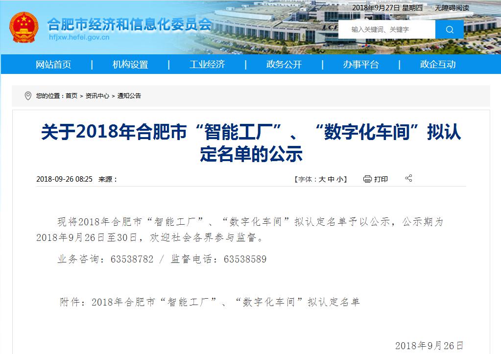 關于2018年合肥市數字化車間擬認定名單的公示.jpg 關于2018年合肥市數字化車間擬認定名單的公示.jpg