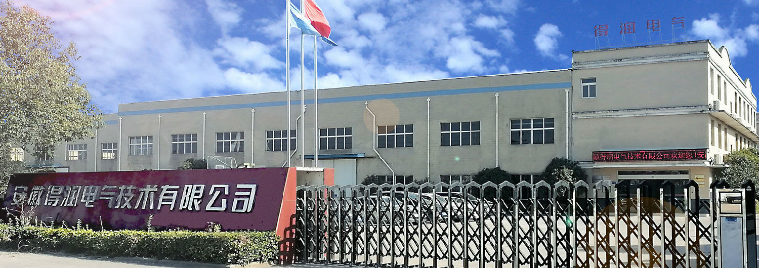 安徽得潤(rùn)電氣技術(shù)有限公司 安徽得潤(rùn)電氣技術(shù)有限公司