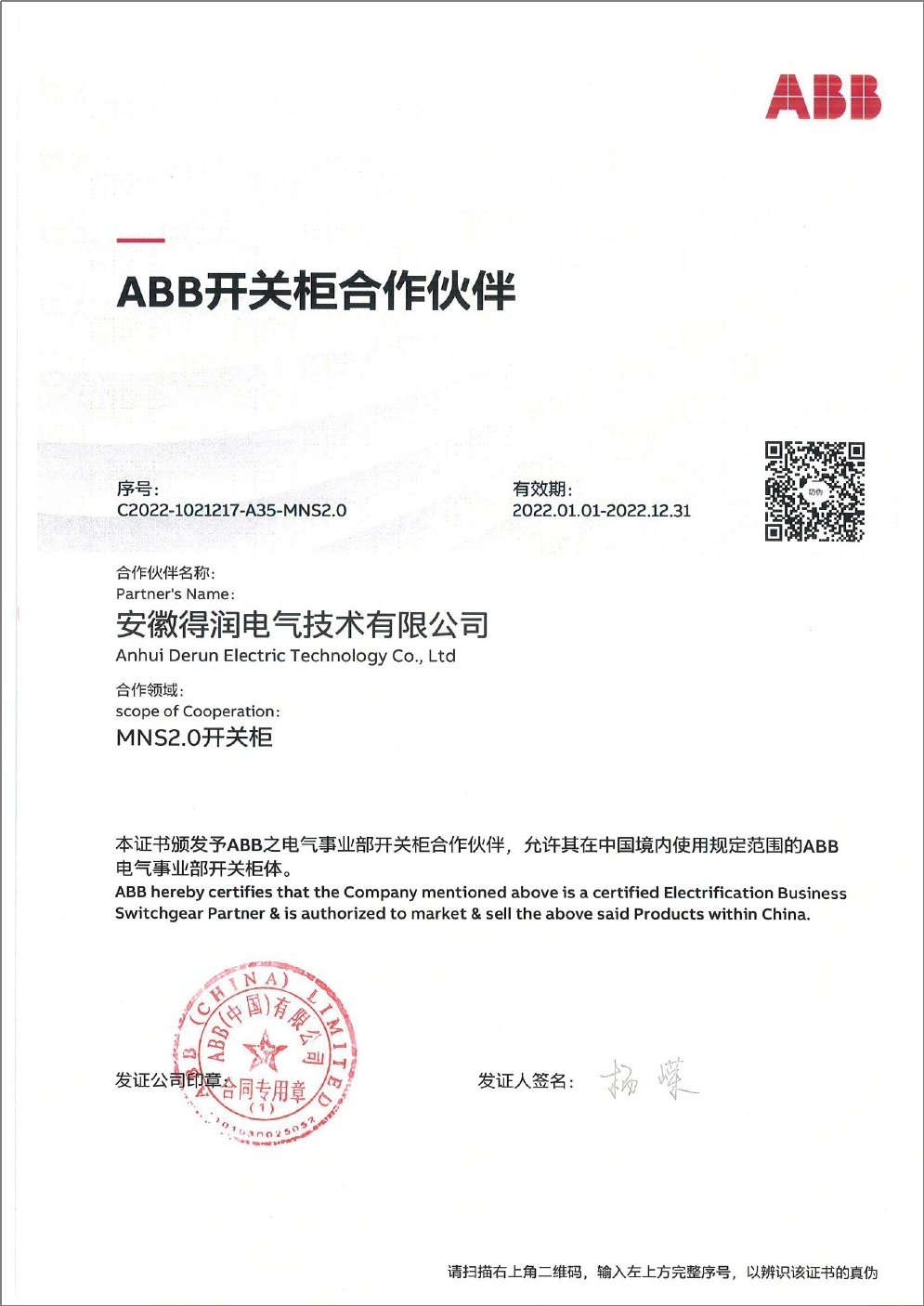 MNS2.0配電柜授權(quán)證書 MNS2.0配電柜授權(quán)證書