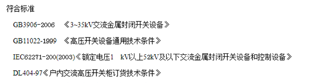 KYN28A-12(24)符合標準 KYN28A-12(24)符合標準