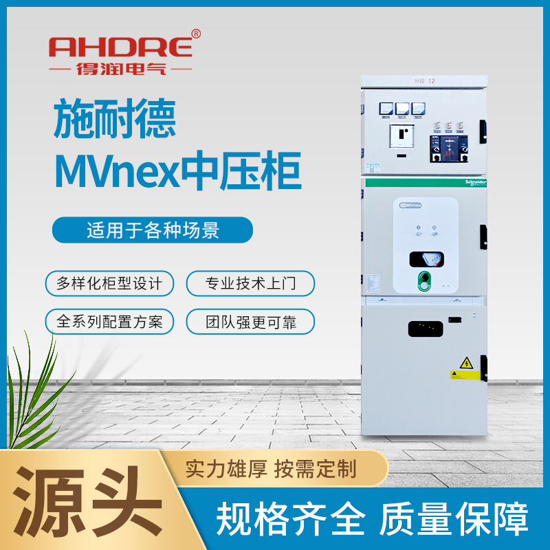施耐德中置柜MVnex 施耐德中置柜MVnex