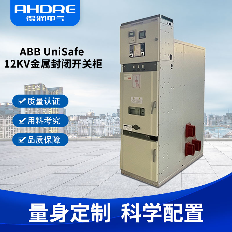 ABB UniSafe高壓開(kāi)關(guān)柜 ABB UniSafe高壓開(kāi)關(guān)柜