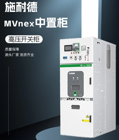 施耐德高壓柜MVnex 施耐德高壓柜MVnex