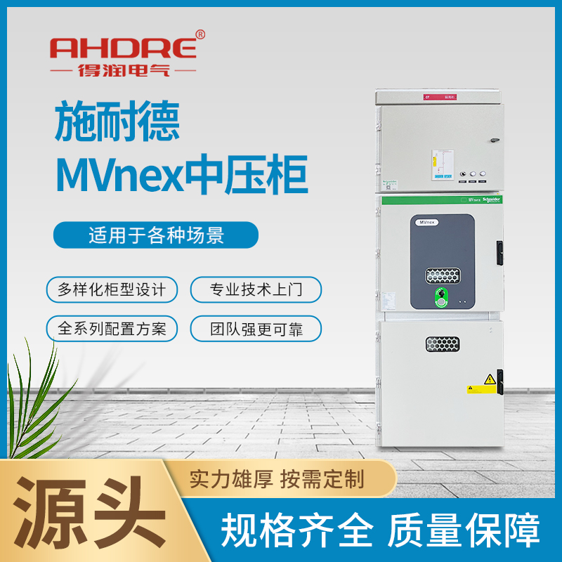 施耐德中置柜MVnex 施耐德中置柜MVnex