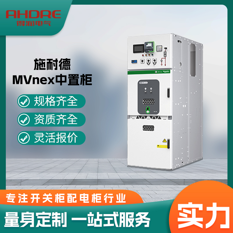 施耐德中壓開關柜 施耐德中壓開關柜