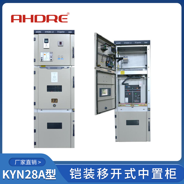 得潤(rùn)電氣KYN28A-12高壓開(kāi)關(guān)柜 400-128-7988 得潤(rùn)電氣KYN28A-12高壓開(kāi)關(guān)柜 400-128-7988