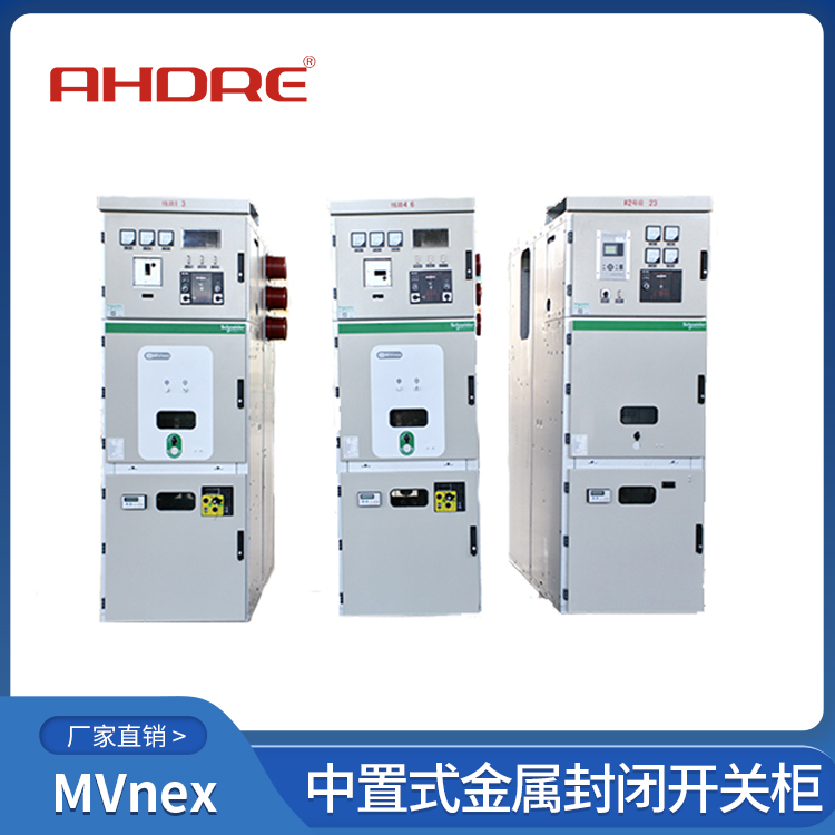 施耐德MVnex高壓開(kāi)關(guān)柜 400-128-7988 施耐德MVnex高壓開(kāi)關(guān)柜 400-128-7988
