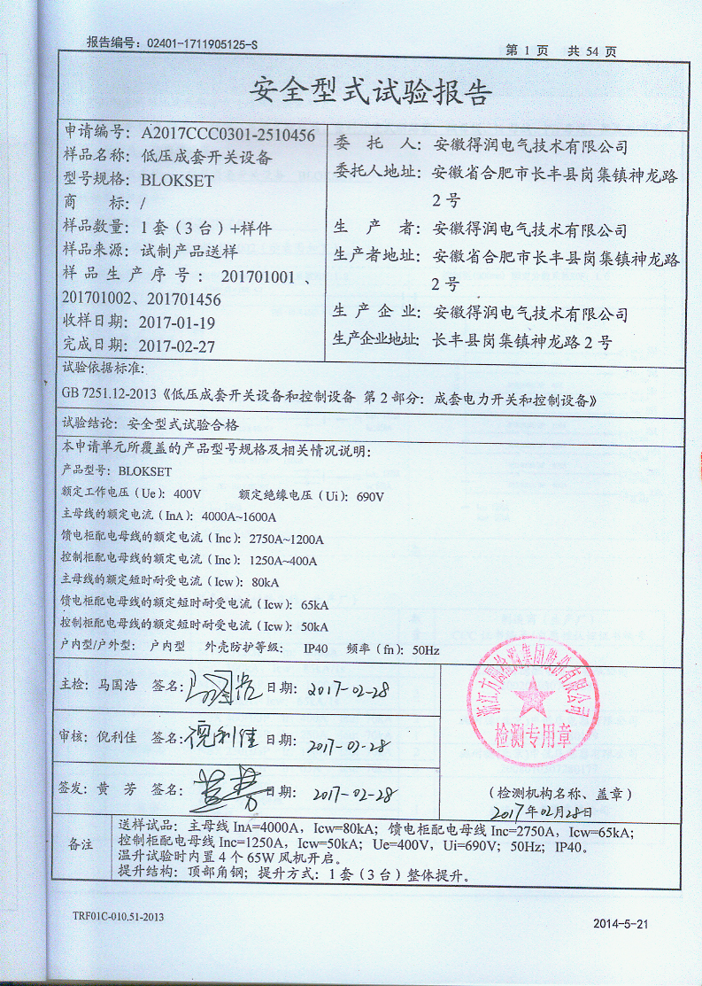 B柜試驗(yàn)報(bào)告 咨詢熱線:400-128-7988 B柜試驗(yàn)報(bào)告 咨詢熱線:400-128-7988