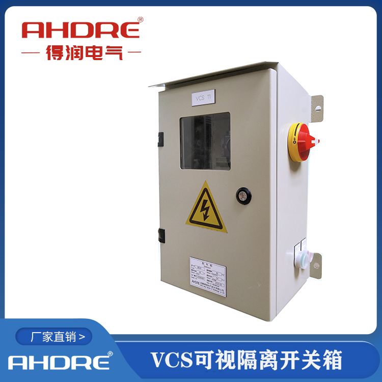VCS可視化隔離開關(guān)箱 得潤(rùn)電氣 VCS可視化隔離開關(guān)箱 得潤(rùn)電氣