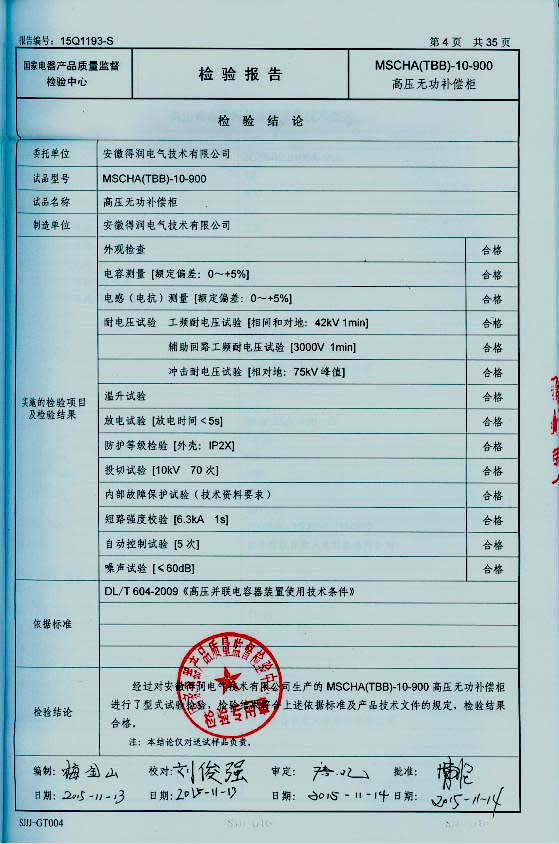 隨著電網供電質量進一步加強，為了節(jié)約電能，提高電能的利用率，各企業(yè)積極的在中壓系統(tǒng)采取電容集中補償有力措施，以利功率因數(shù)的提高。這樣企業(yè)就需要找生產無功補償裝置廠家購買無功補償裝置。安徽得潤電氣技術有限公司就是一家有實力的無功補償裝置生產廠家。下面介紹一下得潤電氣無功補償裝置產品的優(yōu)勢在哪里？